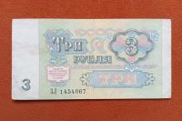 Лот: 19416746. Фото: 2. 3 рубля 1991.. Банкноты