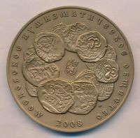 Лот: 21141678. Фото: 2. Россия Медаль МНО 2008 Монетный... Значки, медали, жетоны