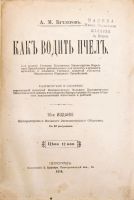 Лот: 19930616. Фото: 2. А. М. Бутлеров.Как водить пчел... Антиквариат