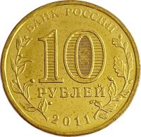 Лот: 21522380. Фото: 2. 10 рублей 2011 Малгобек (ГВС). Монеты
