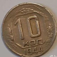 Лот: 20296997. Фото: 2. Монета 10 копеек 1944 года. Монеты