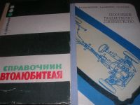 Лот: 8692105. Фото: 3. Разные советские книги для автомобилистов... Литература, книги