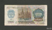 Лот: 13674015. Фото: 2. 1000 рублей 1992 года (из обращения... Банкноты