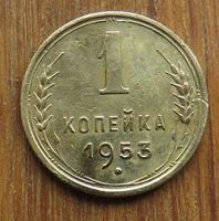 Лот: 15860497. Фото: 2. 1 копейка 1953. Монеты