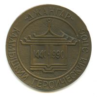 Лот: 18686233. Фото: 2. СССР Медаль 1990 550 лет киргизскому... Значки, медали, жетоны