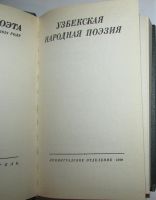 Лот: 8282080. Фото: 2. Узбекская народная поэзия. 1990... Литература, книги