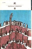Лот: 13879925. Фото: 2. Анатоль Франс - Остров пингвинов... Литература, книги