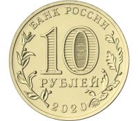 Лот: 21509230. Фото: 2. 10 рублей 2020 года. Человек Труда... Монеты