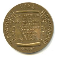 Лот: 17467132. Фото: 2. Россия Медаль 1993 Тобольск В... Значки, медали, жетоны