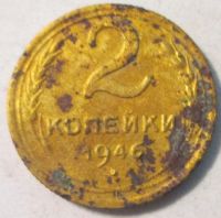 Лот: 11039134. Фото: 2. 2 копейки 1946 СССР. Монеты