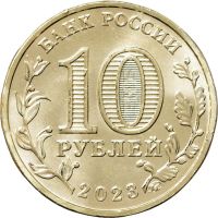 Лот: 21327122. Фото: 2. 10 рублей 2023 года. Города Трудовой... Монеты