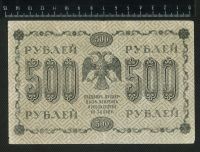 Лот: 12841464. Фото: 2. кредитный билет 500 рублей 1918... Банкноты