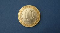 Лот: 19392466. Фото: 2. монета 10 рублей 2009 год спмд... Монеты