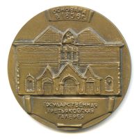 Лот: 18179453. Фото: 2. СССР 1983 Медаль 150 лет П.М... Значки, медали, жетоны
