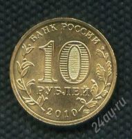 Лот: 17101377. Фото: 2. ГВС 10 рублей 2010 год 65 лет... Монеты