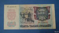 Лот: 8366855. Фото: 2. Банкнота 5000 рублей 1992 год... Банкноты