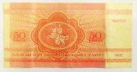 Лот: 21174346. Фото: 2. Беларусь 50 копеек 1992. Банкноты