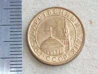 Лот: 20006949. Фото: 6. Монета 10 копеек СССР Россия 1991...