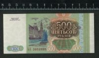 Лот: 11736259. Фото: 2. 500 рублей 1993 год Россия (люкс... Банкноты