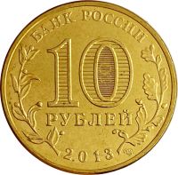 Лот: 21521923. Фото: 2. 10 рублей 2013 Брянск (ГВС). Монеты