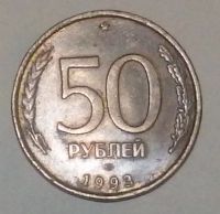 Лот: 6520687. Фото: 4. 50 рублей 1993 года ммд и лмд. Красноярск