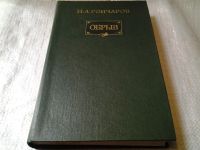 Лот: 4309443. Фото: 3. И.А.Гончаров, Обрыв, Блестящий... Красноярск