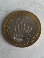 Лот: 13311030. Фото: 2. 10 рублей «Пензенская область... Монеты