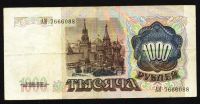 Лот: 5025127. Фото: 2. 1000 рублей * 1991 год * водяной... Банкноты