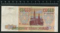 Лот: 11736344. Фото: 2. 50000 рублей 1993 год Россия... Банкноты