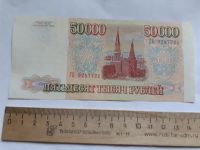 Лот: 20652192. Фото: 2. 50000 рублей 1993 год Модификация... Банкноты