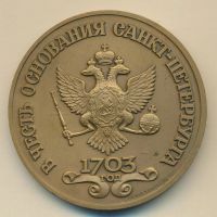 Лот: 16764965. Фото: 3. Россия 1992 Медаль В честь основания... Коллекционирование, моделизм