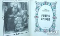 Лот: 18226299. Фото: 3. Толстой Лев - Учение Христа, изложенное... Литература, книги