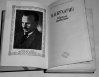 Лот: 465804. Фото: 3. Бухарин Н. И. Избранные произведения... Литература, книги