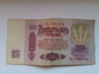 Лот: 20772646. Фото: 2. 25 рублей 1961 год. Банкноты