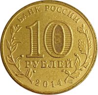 Лот: 21522355. Фото: 2. 10 рублей 2014 Севастополь (Российская... Монеты