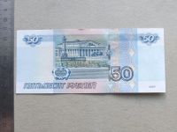 Лот: 20817454. Фото: 7. Банкнота 50 рублей РФ - Россия...
