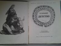 Лот: 5153274. Фото: 2. М.Горький, Детство, С неотразимой... Литература, книги