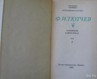 Лот: 16036540. Фото: 4. Ф.И.Тютчев, сочинения в двух томах
