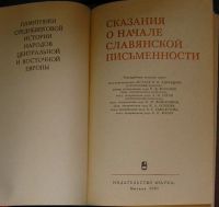 Лот: 20109887. Фото: 2. Сказания о начале славянской письменности... Общественные и гуманитарные науки