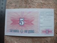 Лот: 10800777. Фото: 6. Банкнота 5 динар пять Босния Герцеговина...