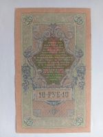 Лот: 21021356. Фото: 2. 10 рублей 1909 года Шипов - Афанасьев... Банкноты