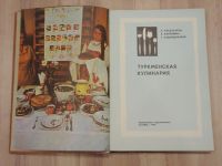 Лот: 20090681. Фото: 2. книга туркменская кулинария Туркменистан... Дом, сад, досуг