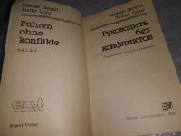 Лот: 18861766. Фото: 7. Руководить без конфликтов, Вернер...