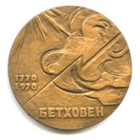 Лот: 18179441. Фото: 2. СССР 1972 Медаль 200 лет Людвиг... Значки, медали, жетоны
