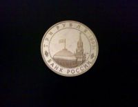 Лот: 3206293. Фото: 2. Россия 3 рубля 1993 Курская дуга... Монеты