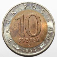 Лот: 18313199. Фото: 2. 10 рублей 1992 год. Красная книга... Монеты