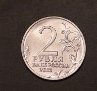 Лот: 3793157. Фото: 2. 2 руб 2012 г. Эмблема 200 лет... Монеты