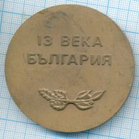 Лот: 17099866. Фото: 2. Болгария 1989 Медаль 13 веков... Значки, медали, жетоны