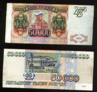 Лот: 19935761. Фото: 2. Две банкноты 50 000 рублей , эмиссия... Банкноты
