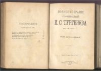 Лот: 17385850. Фото: 20. И. С. Тургенев. тома 2,9,10,11...